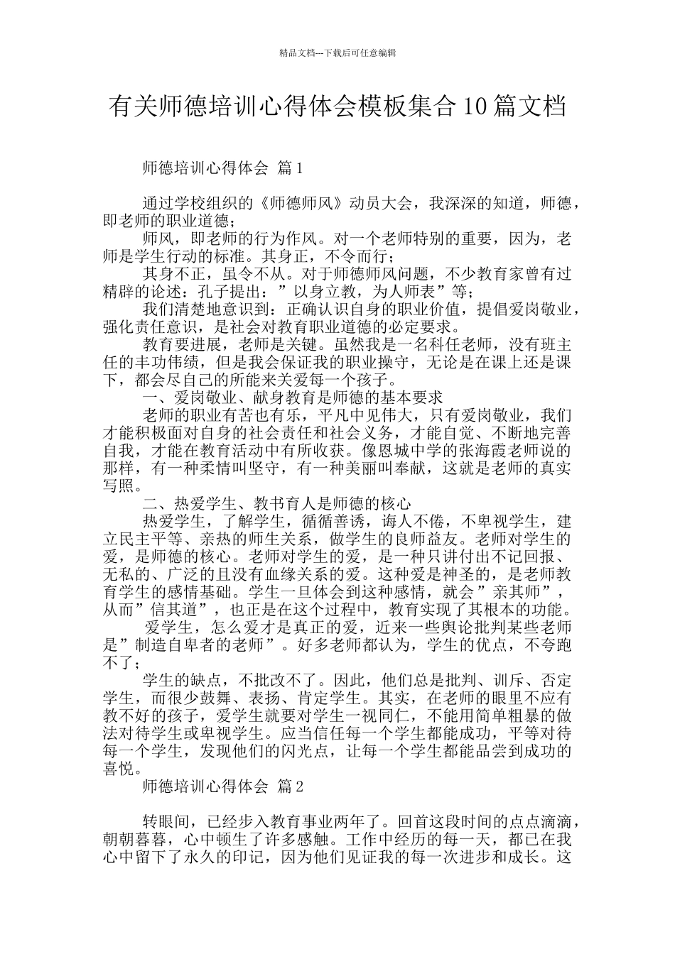有关师德培训心得体会模板集合10篇文档_第1页