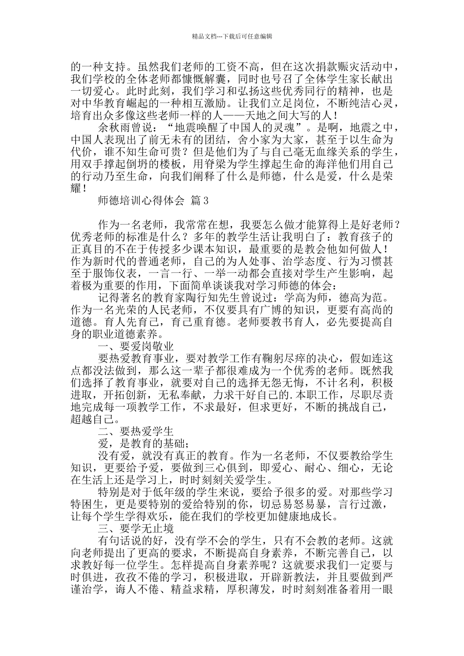 有关师德培训心得体会模板集合10篇文档_第3页