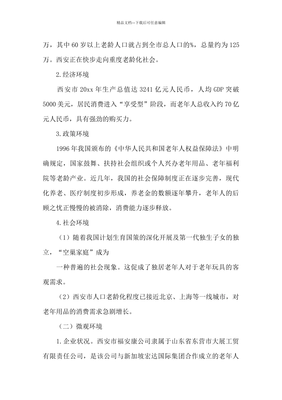有关市场营销方案策划书4篇_第2页