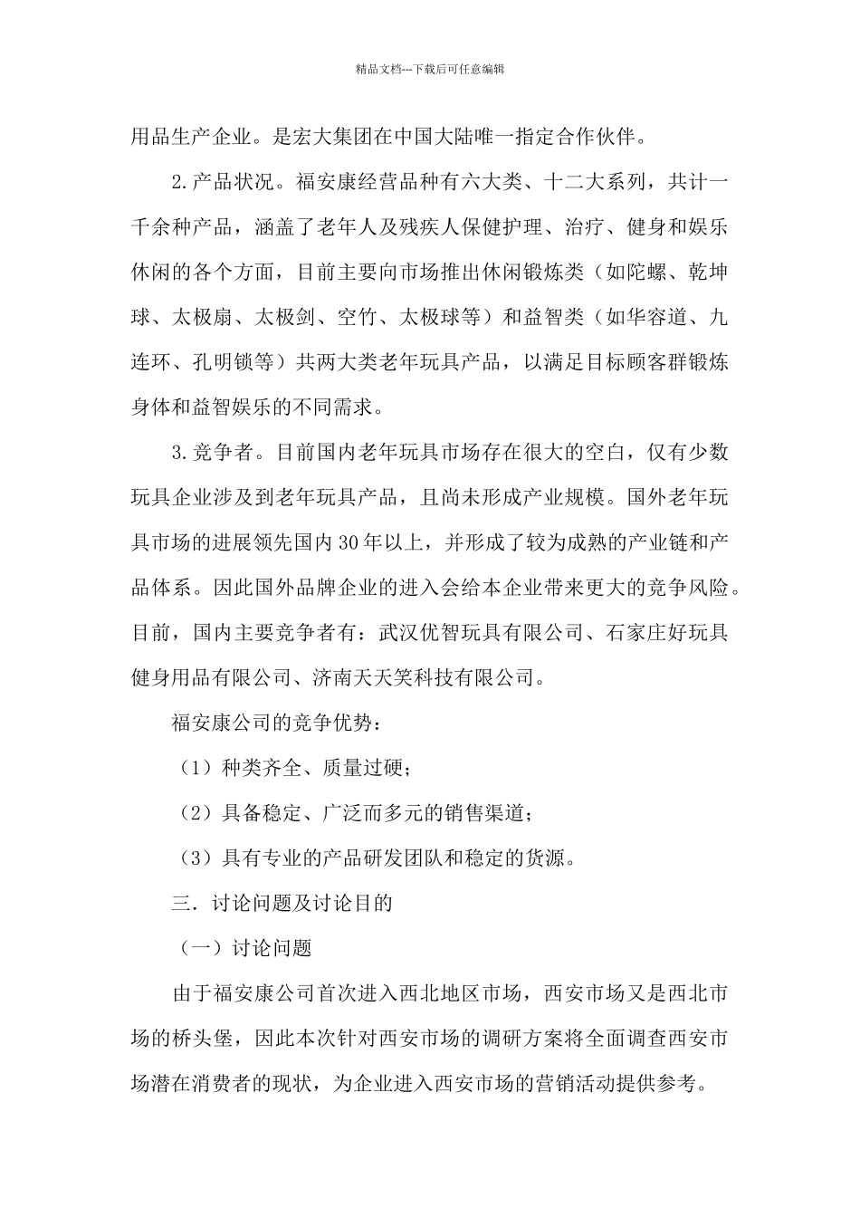 有关市场营销方案策划书4篇_第3页
