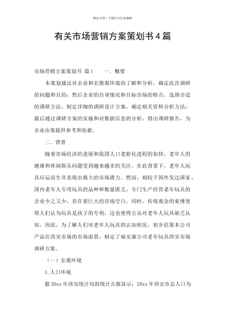 有关市场营销方案策划书4篇
