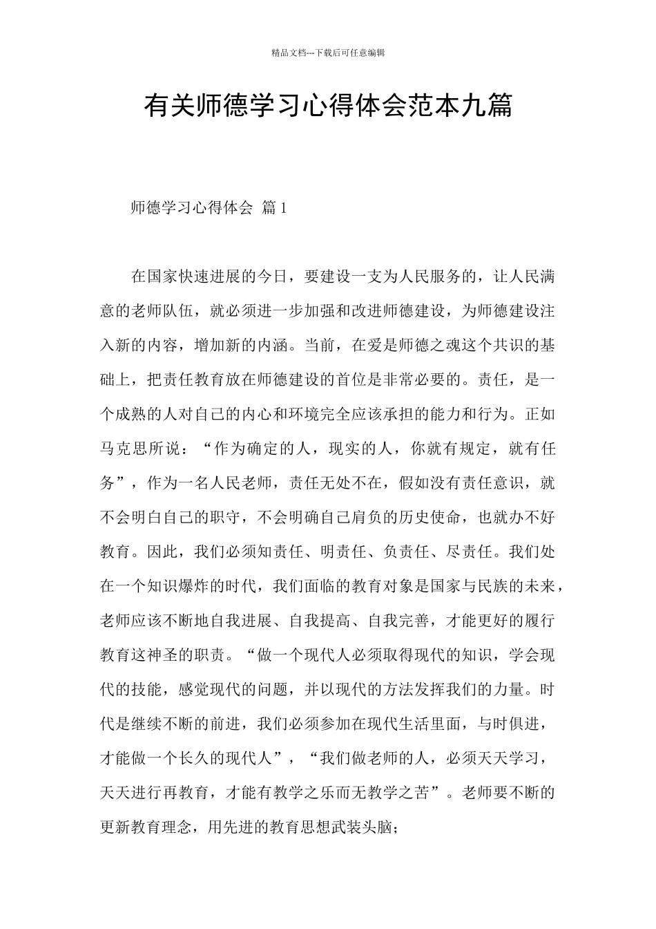 有关师德学习心得体会范本九篇_第1页