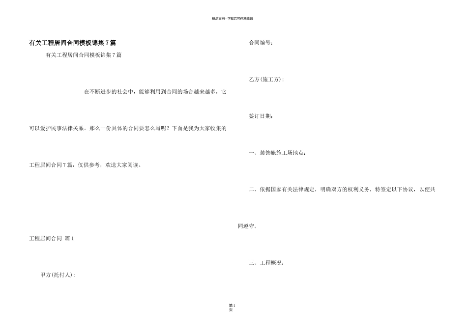 有关工程居间合同模板锦集7篇_第1页