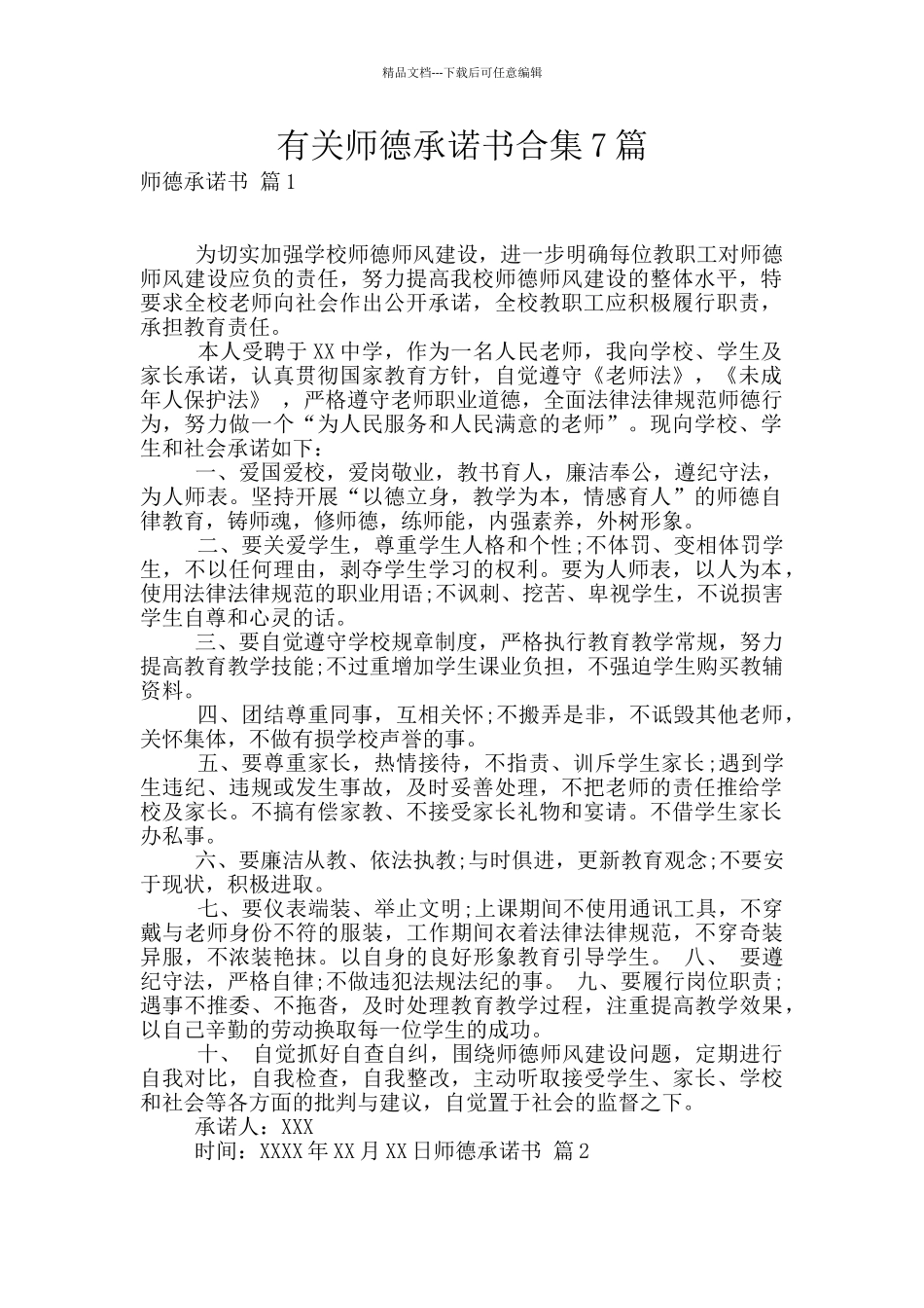 有关师德承诺书合集7篇_第1页