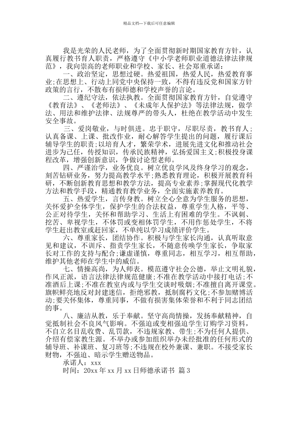 有关师德承诺书合集7篇_第2页