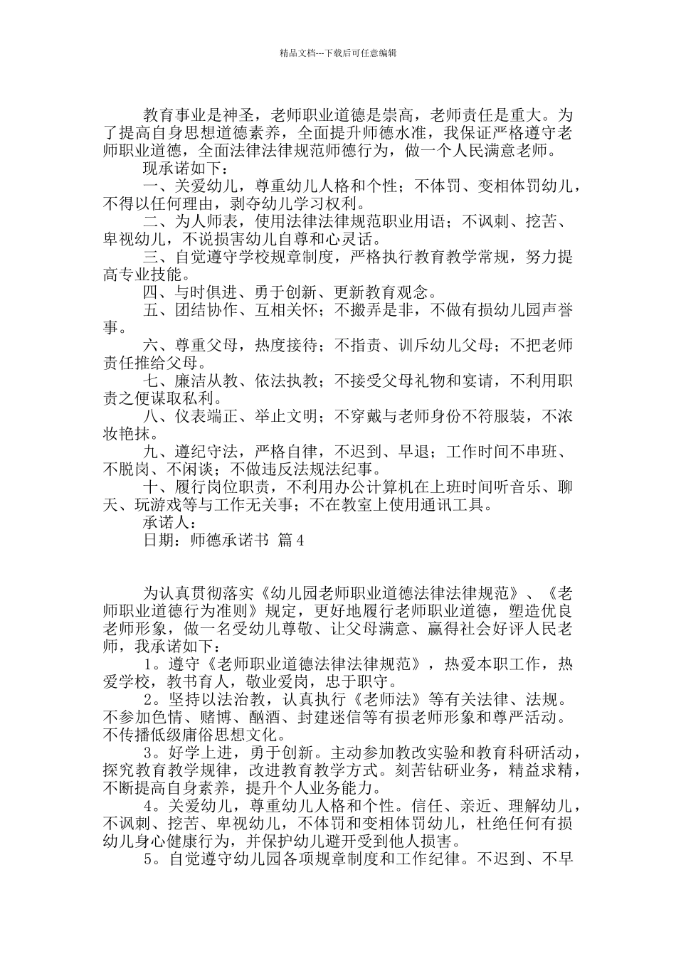 有关师德承诺书合集7篇_第3页