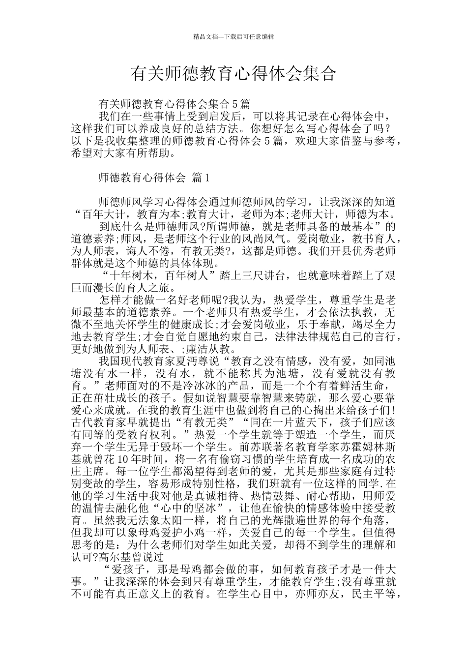 有关师德教育心得体会集合_第1页