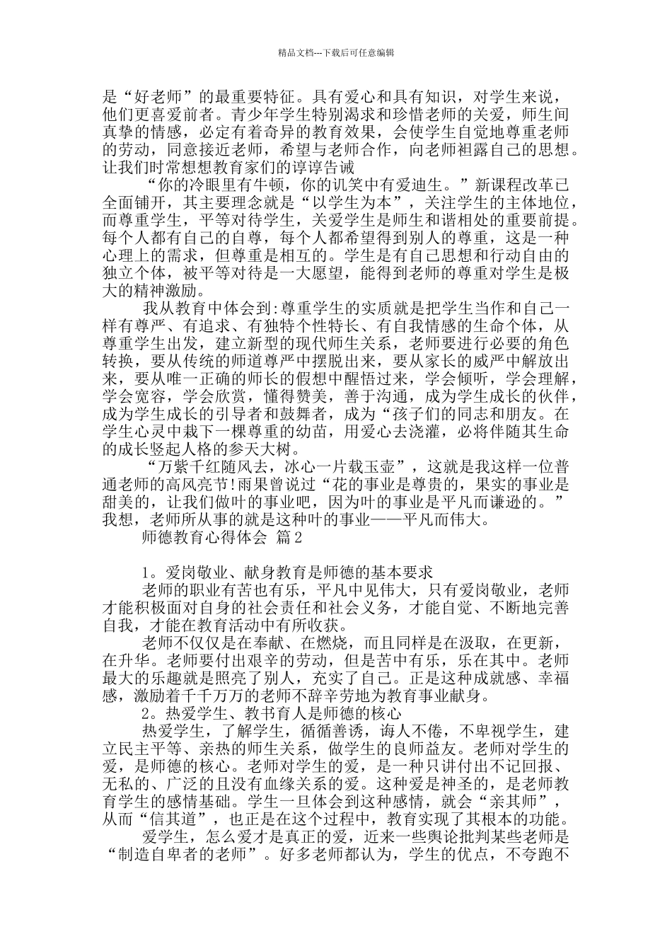 有关师德教育心得体会集合_第2页
