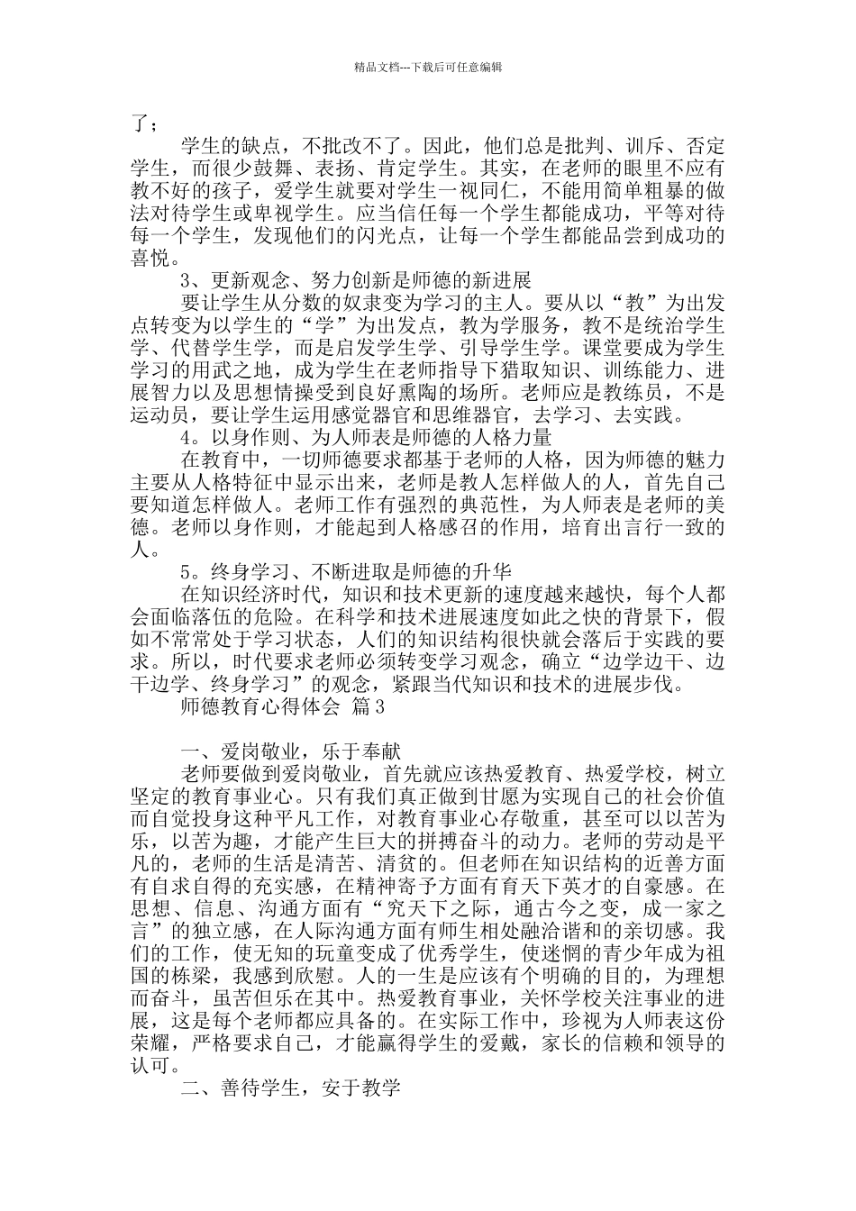 有关师德教育心得体会集合_第3页