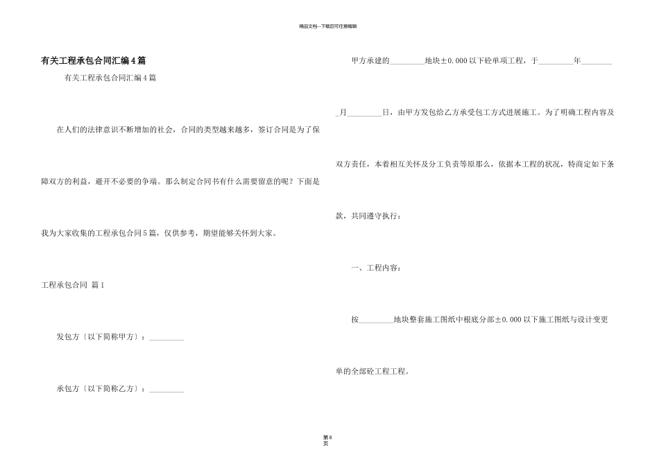 有关工程承包合同汇编4篇_第1页