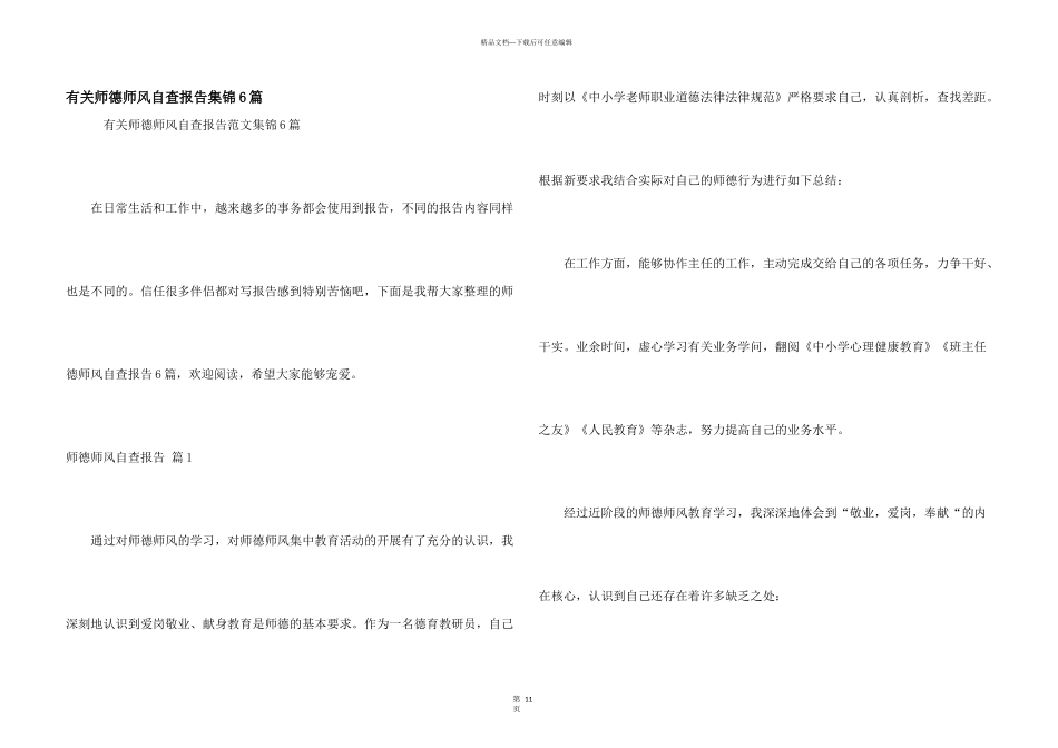 有关师德师风自查报告集锦6篇_第1页