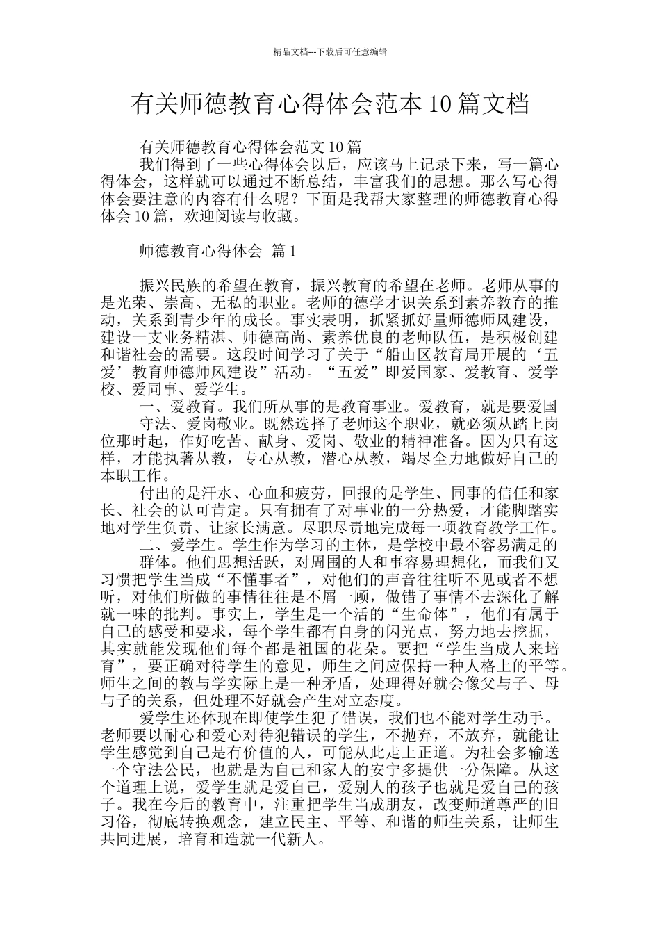 有关师德教育心得体会范本10篇文档_第1页