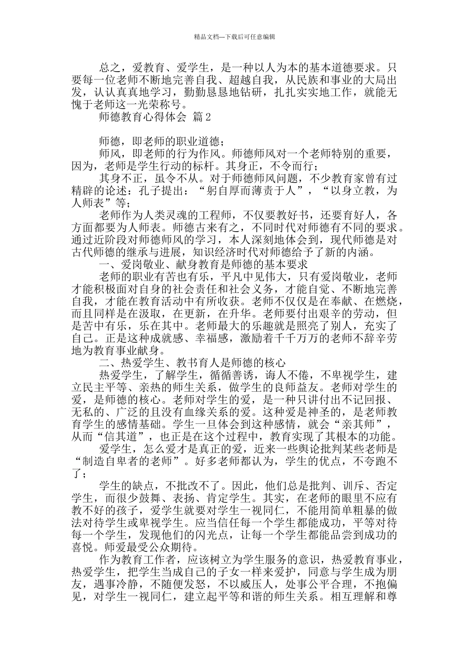 有关师德教育心得体会范本10篇文档_第2页
