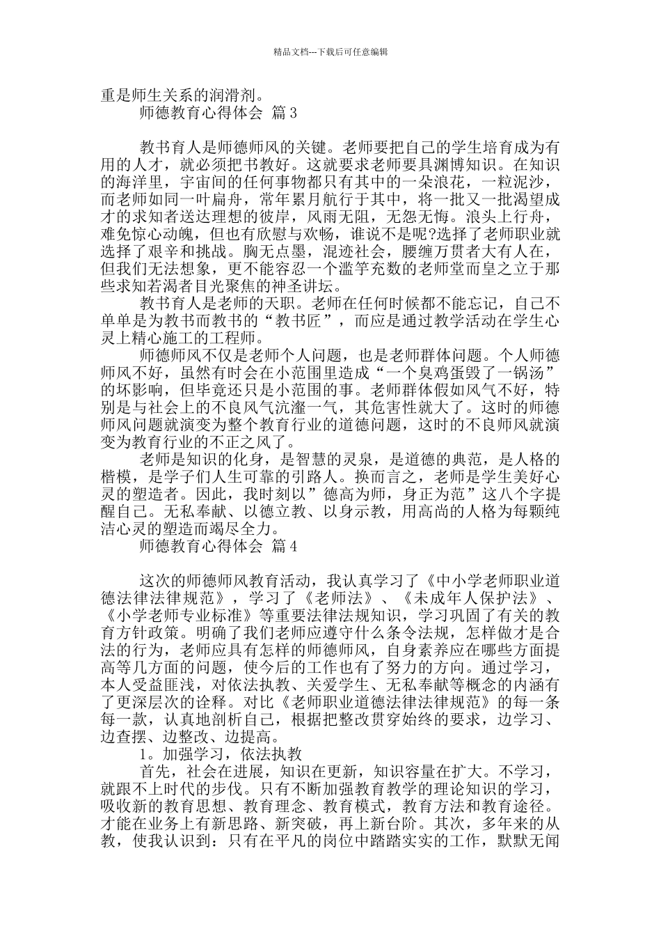 有关师德教育心得体会范本10篇文档_第3页