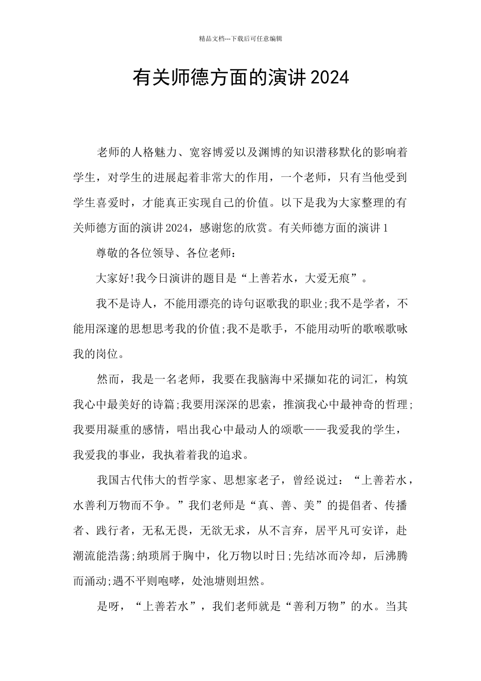 有关师德方面的演讲2024_第1页