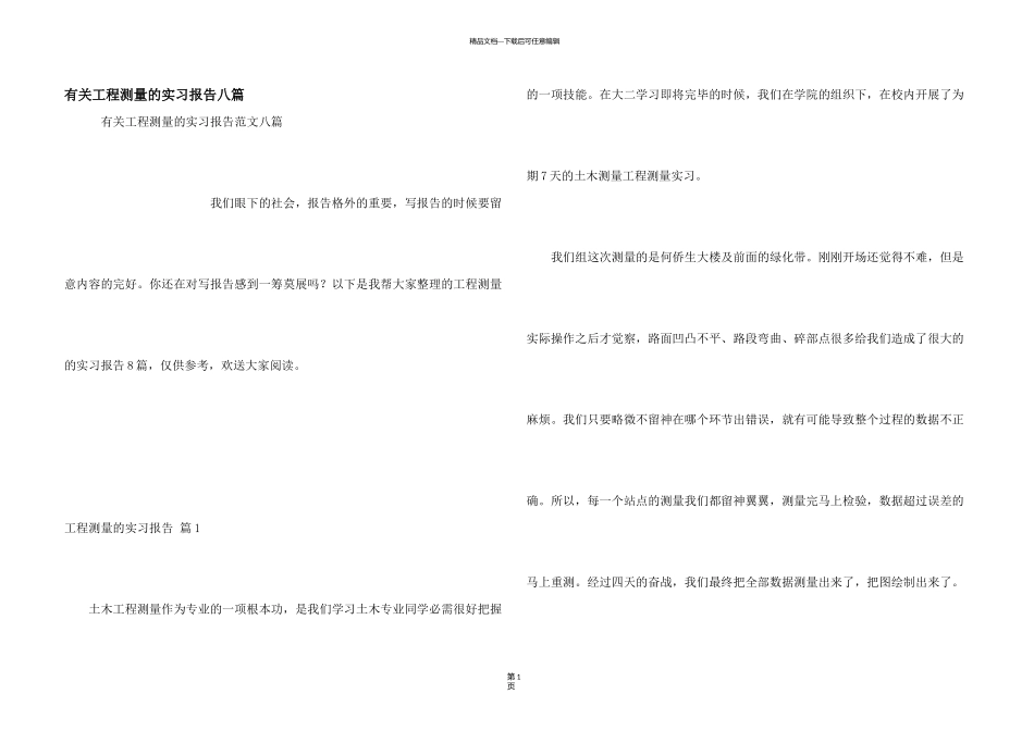 有关工程测量的实习报告八篇_第1页