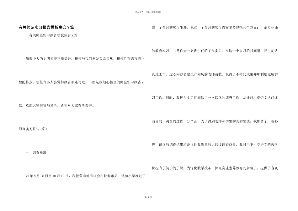 有关师范实习报告模板集合7篇_第1页