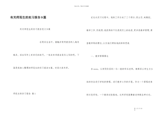 有关师范生的实习报告9篇