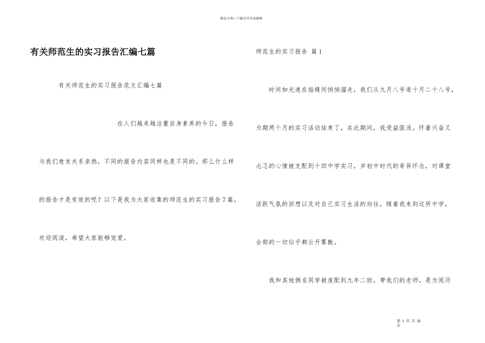 有关师范生的实习报告汇编七篇_第1页