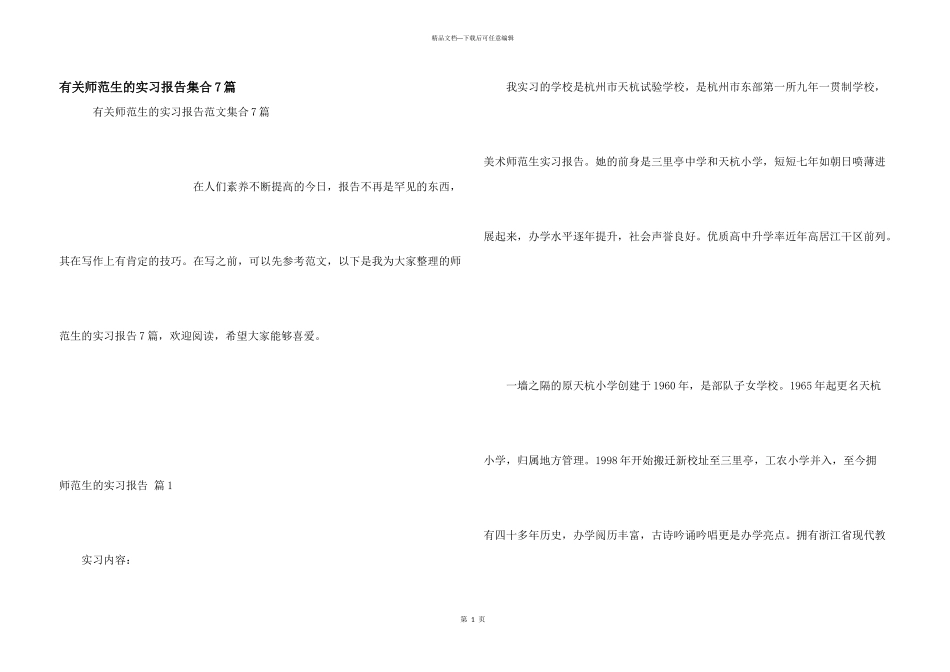 有关师范生的实习报告集合7篇_第1页
