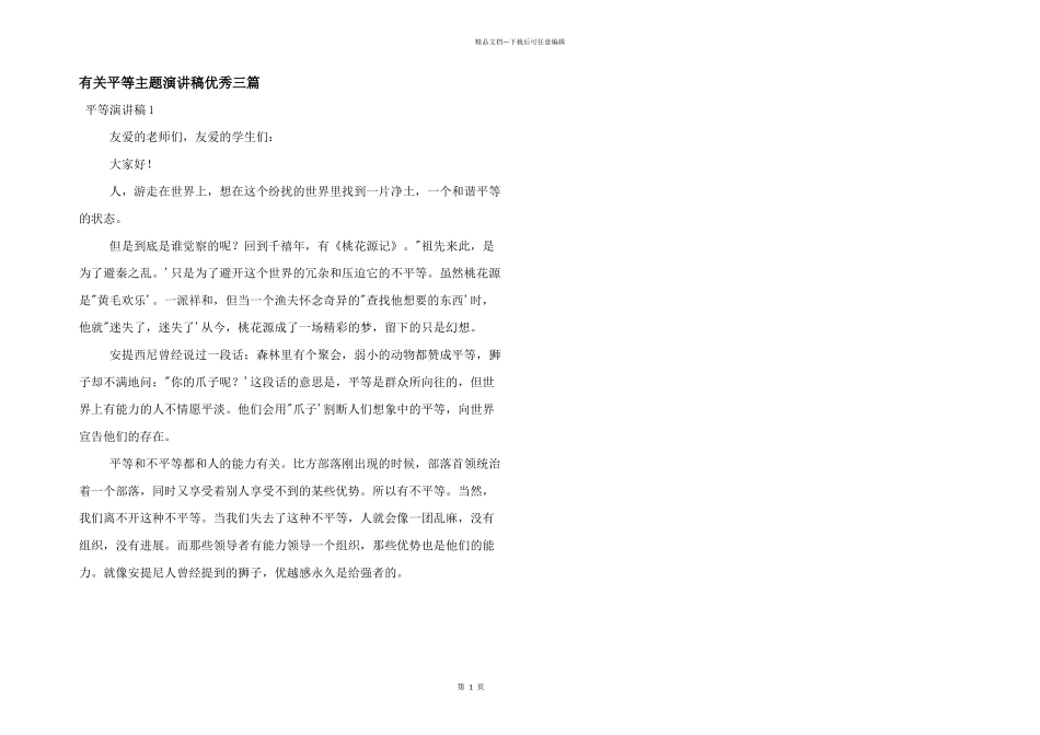 有关平等主题演讲稿优秀三篇_第1页