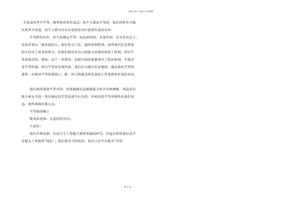 有关平等主题演讲稿优秀三篇_第2页