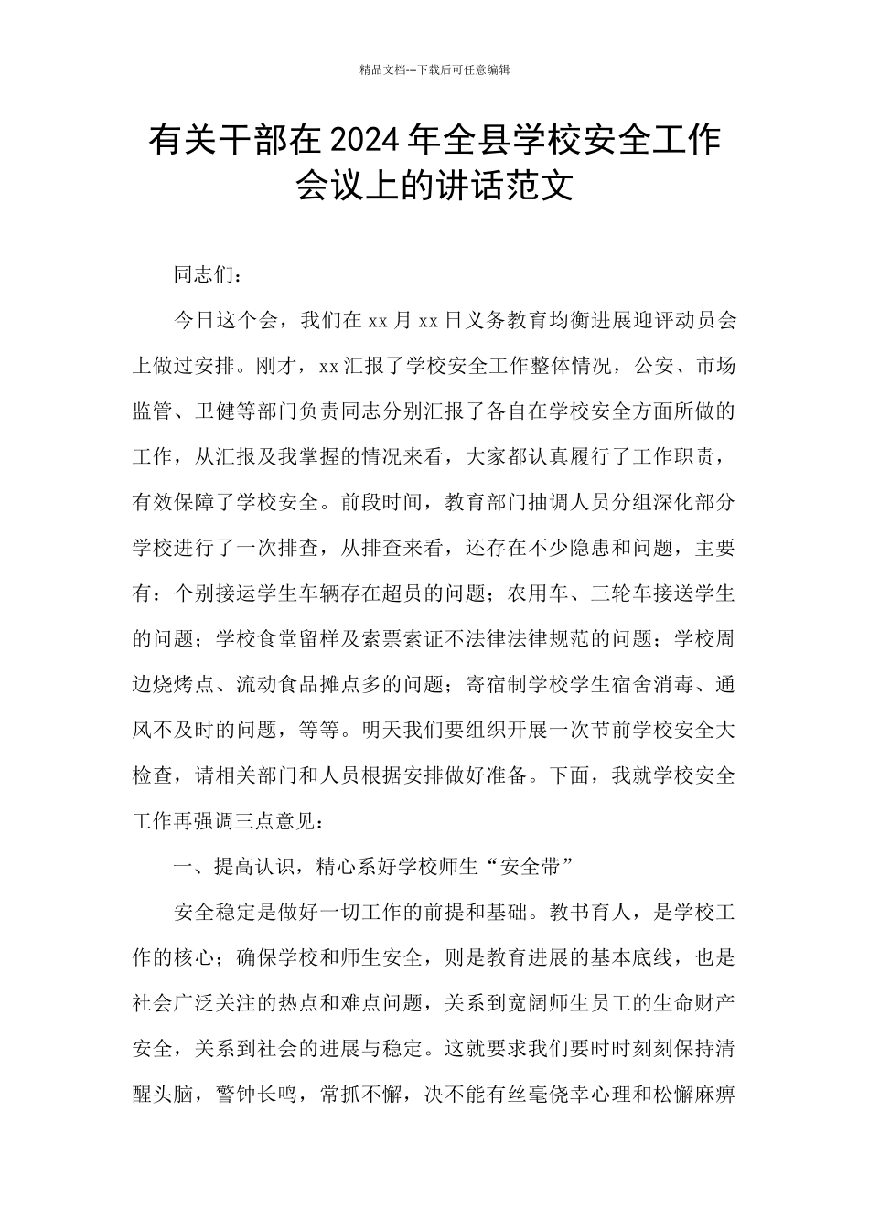 有关干部在2024年全县学校安全工作会议上的讲话范文_第1页