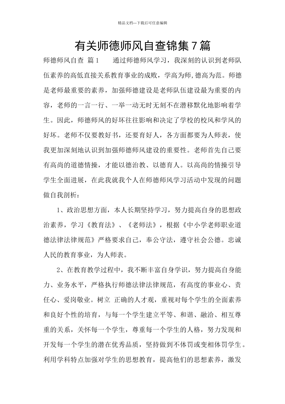 有关师德师风自查锦集7篇_第1页