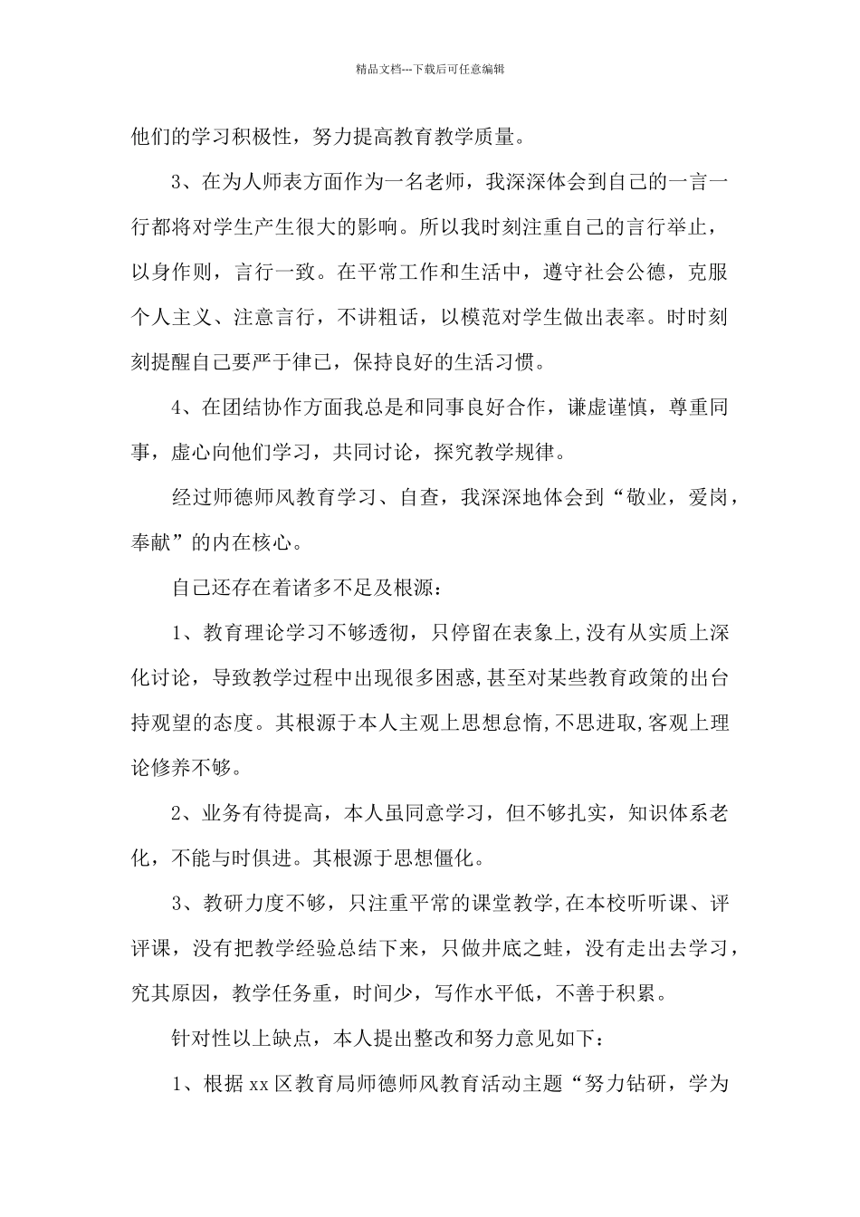 有关师德师风自查锦集7篇_第2页