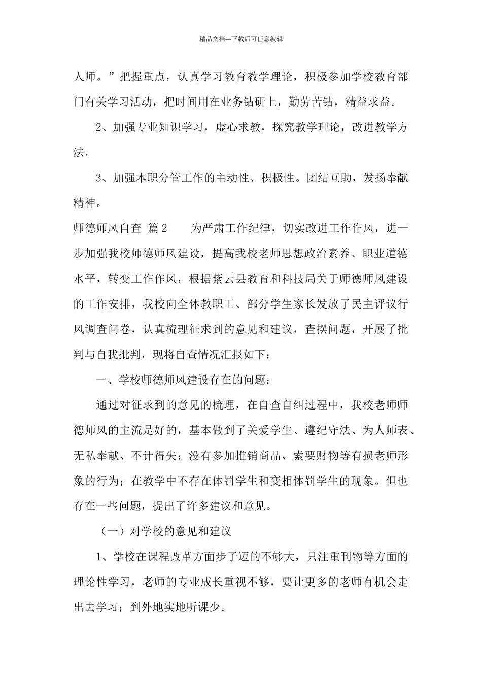 有关师德师风自查锦集7篇_第3页