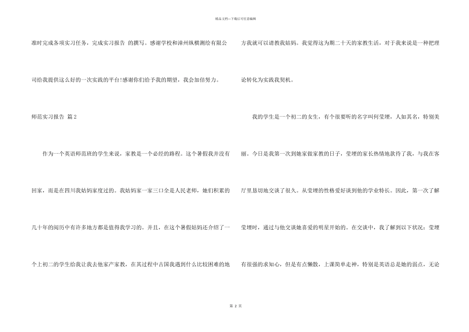 有关师范实习报告汇编六篇_第2页