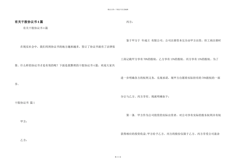 有关干股协议书4篇_第1页