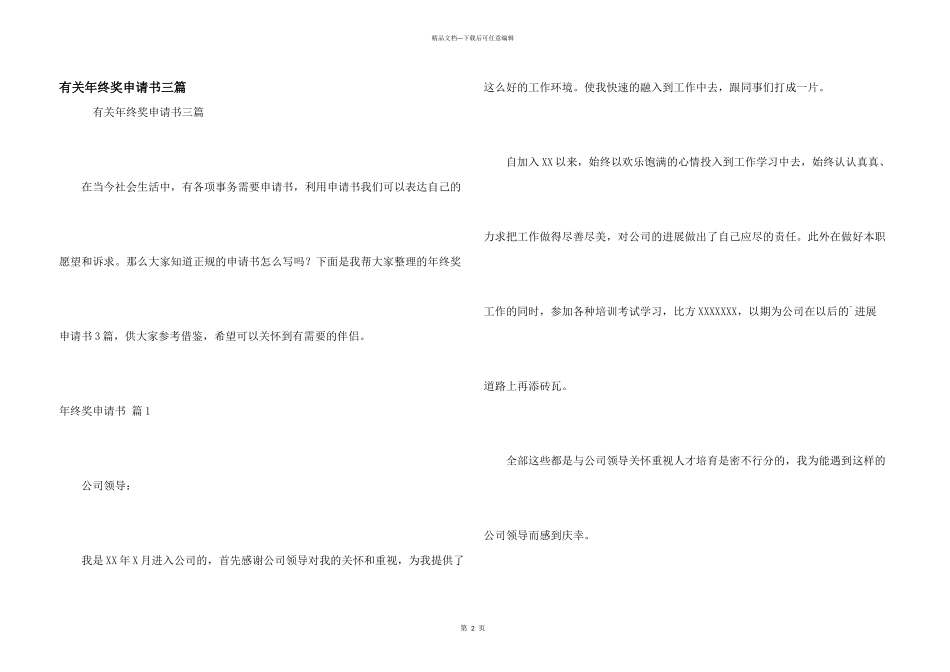 有关年终奖申请书三篇_第1页