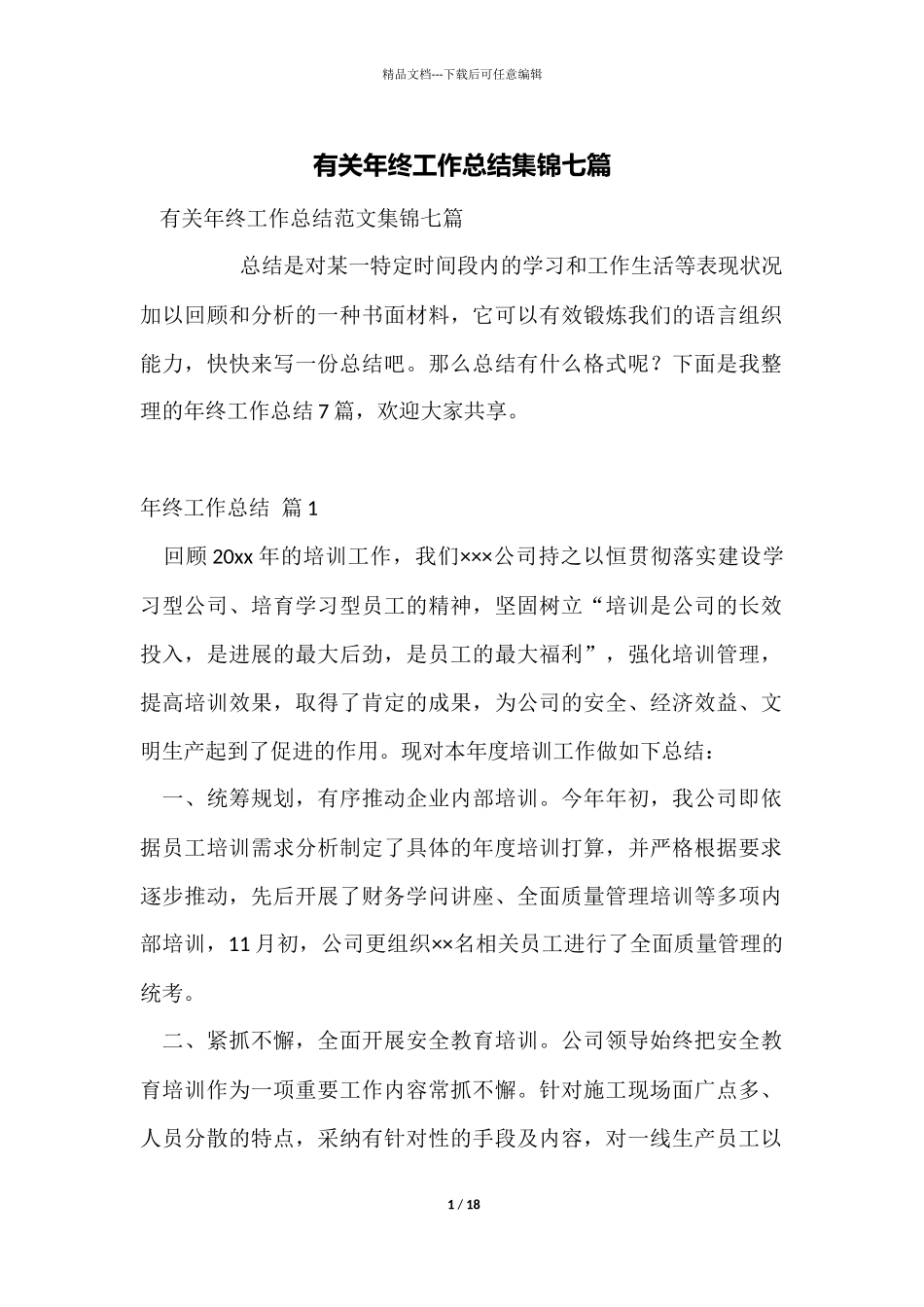 有关年终工作总结集锦七篇_第1页
