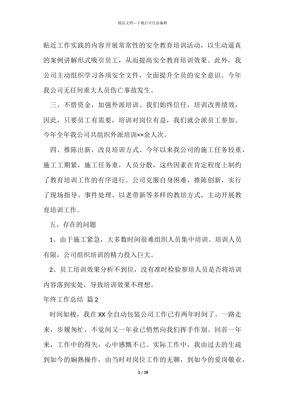 有关年终工作总结集锦七篇_第2页