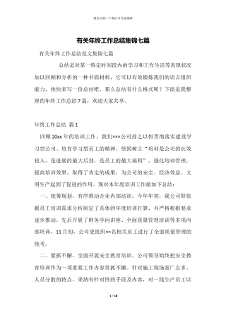 有关年终工作总结集锦七篇