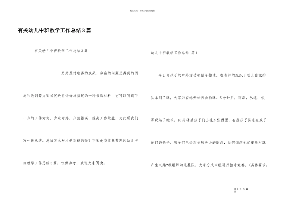 有关幼儿中班教学工作总结3篇_第1页