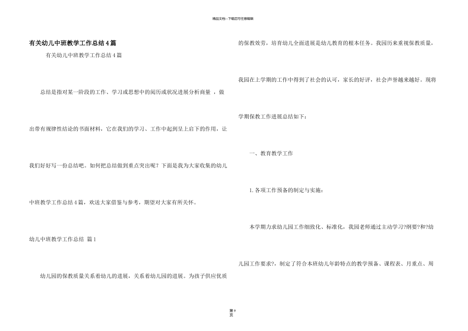有关幼儿中班教学工作总结4篇_第1页