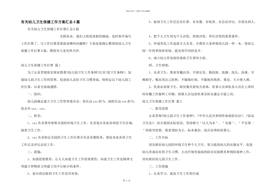 有关幼儿卫生保健工作计划汇总8篇_第1页