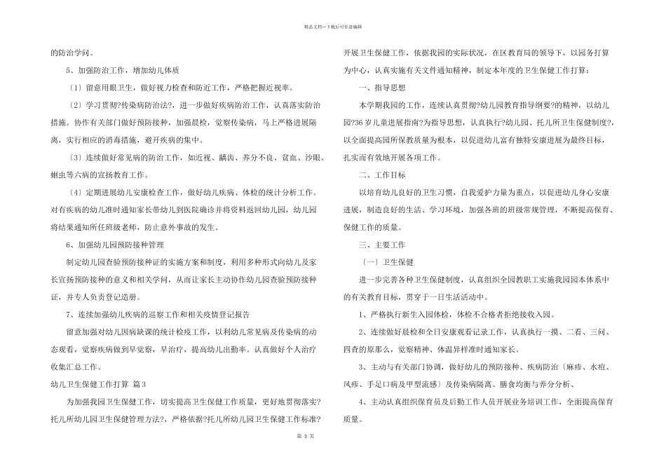有关幼儿卫生保健工作计划汇总8篇_第3页