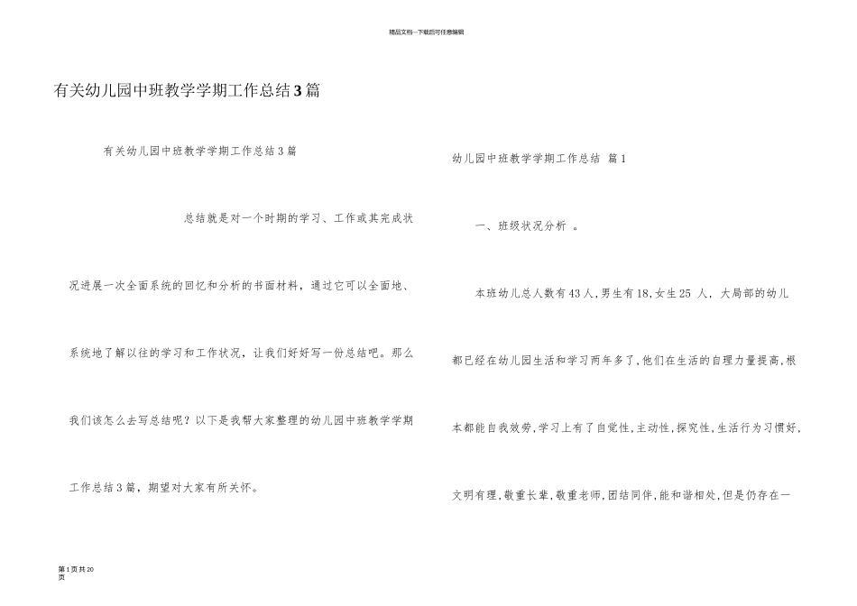 有关幼儿园中班教学学期工作总结3篇_第1页