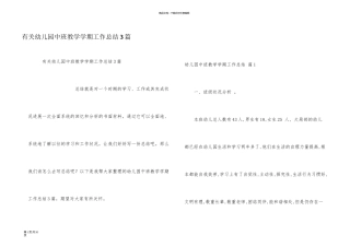 有关幼儿园中班教学学期工作总结3篇