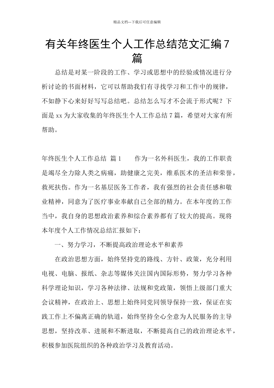 有关年终医生个人工作总结范文汇编7篇_第1页