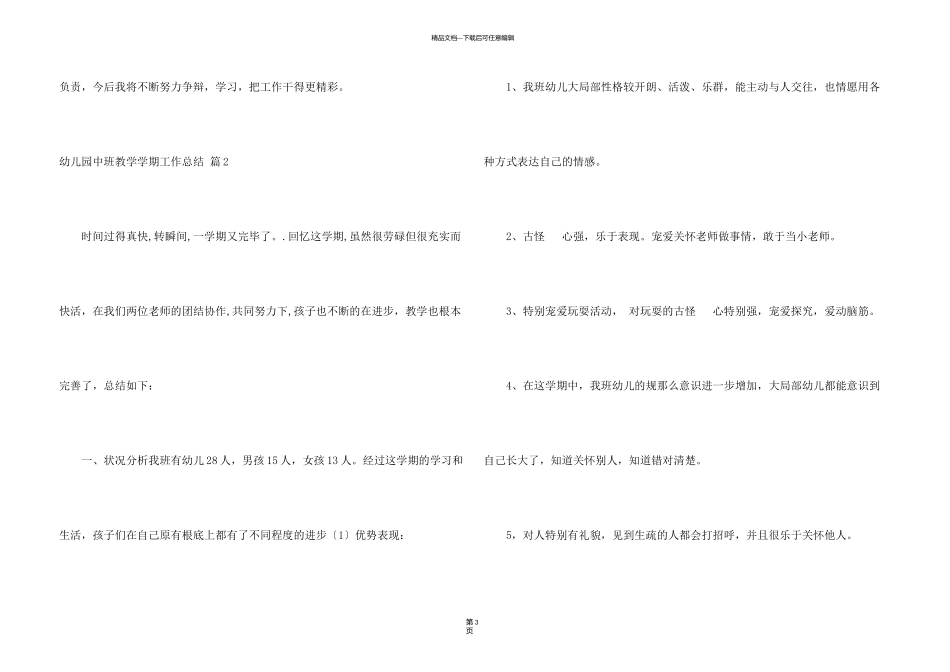 有关幼儿园中班教学学期工作总结4篇_第3页