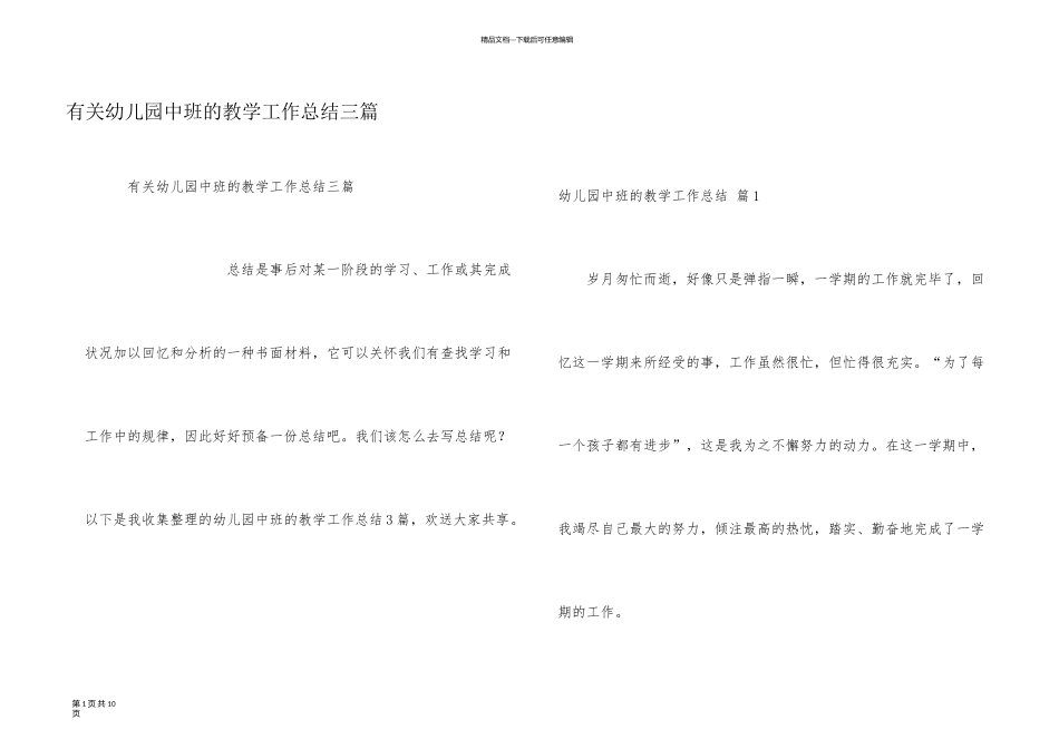 有关幼儿园中班的教学工作总结三篇_第1页