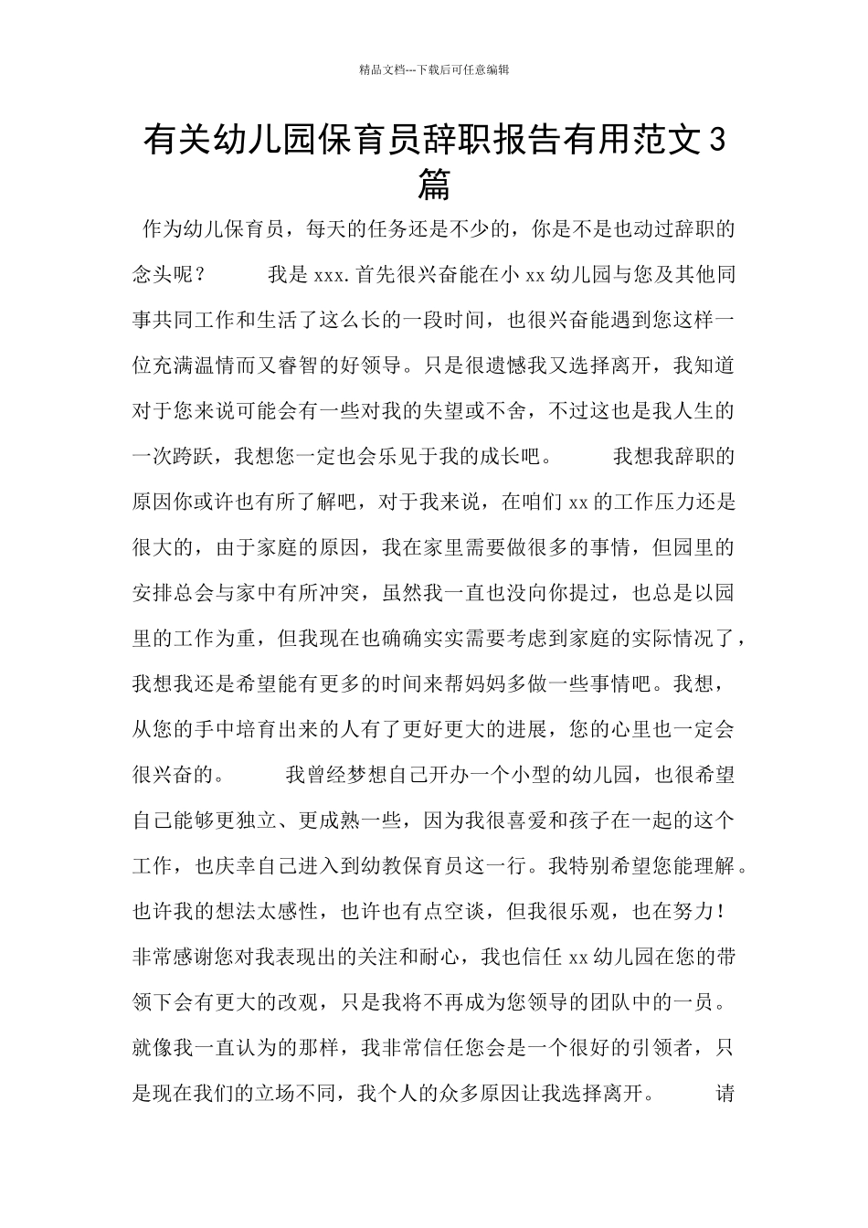 有关幼儿园保育员辞职报告实用范文3篇_第1页