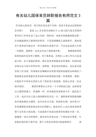 有关幼儿园保育员辞职报告实用范文3篇