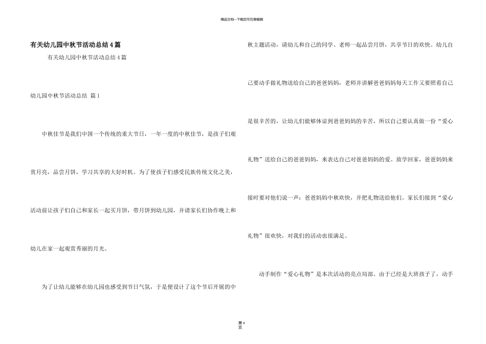 有关幼儿园中秋节活动总结4篇_第1页