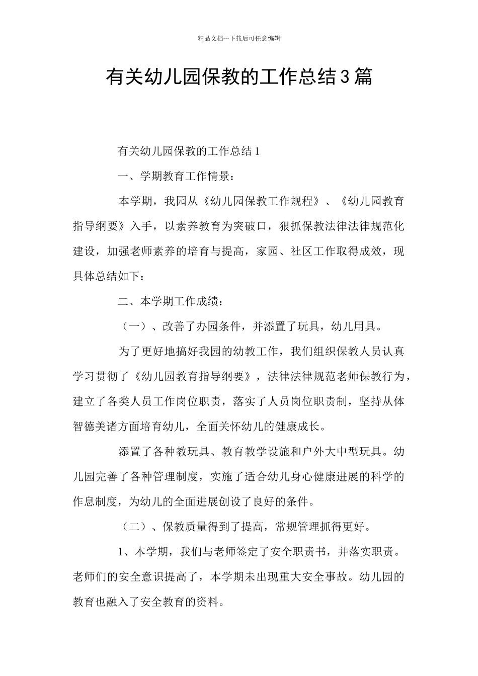 有关幼儿园保教的工作总结3篇_第1页
