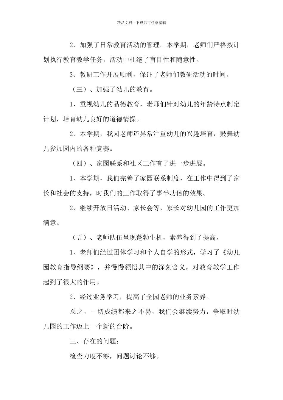 有关幼儿园保教的工作总结3篇_第2页